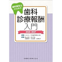 歯科衛生士のための歯科診療報酬入門 2026-2027 | 公益社団法人 日本